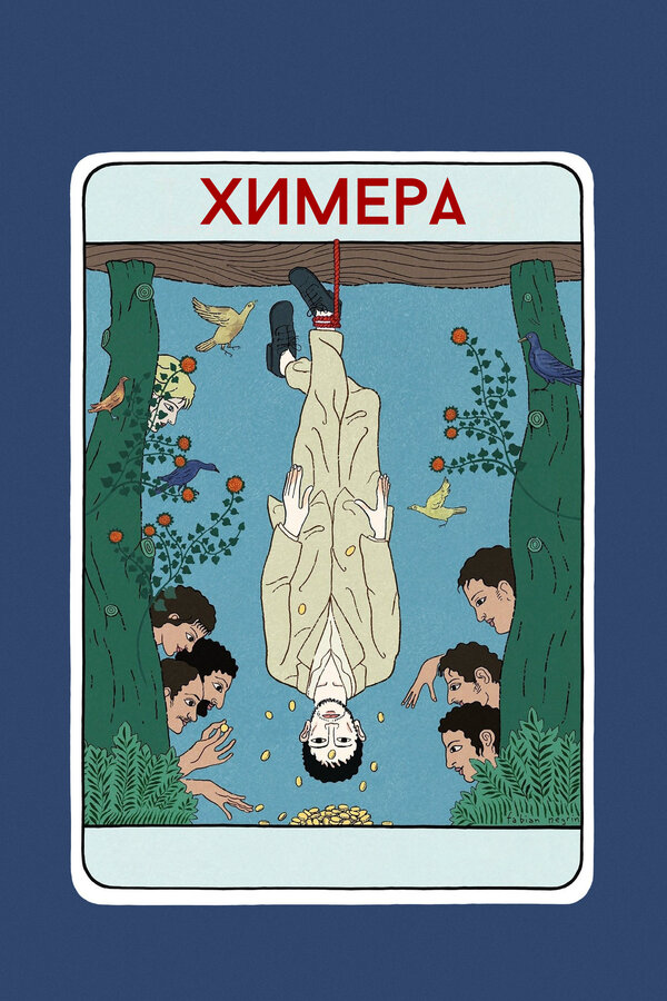 Химера - постер